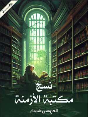 cover image of نسج مكتبة الأزمنة